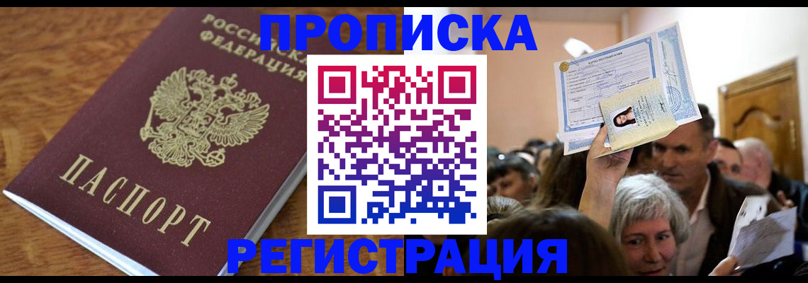 прописка в квартире в Зеленогорске